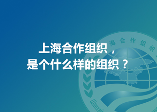 上海合作組織，是個什么樣的組織？