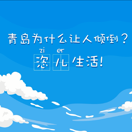 【動漫微視頻】青島為什么讓人傾倒？&ldquo;恣兒&rdquo;生活！