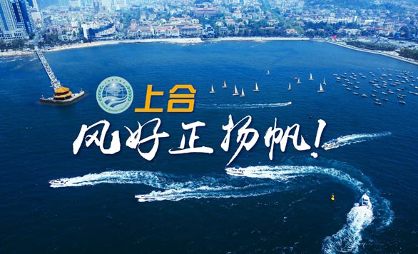 新華網(wǎng)推出精美微視頻《上合，風(fēng)好正揚(yáng)帆！》