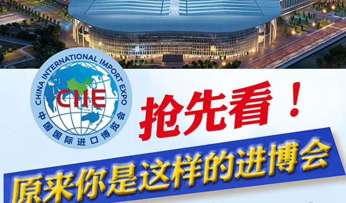 【圖解】搶先看，原來(lái)你是這樣的進(jìn)博會(huì)