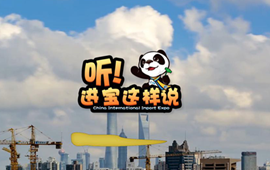 創(chuàng)意微視頻《聽(tīng)！進(jìn)寶這樣說(shuō)》邀你開啟歡樂(lè)進(jìn)博之旅