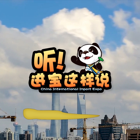 創(chuàng)意微視頻《聽！進(jìn)寶這樣說》邀你開啟歡樂進(jìn)博之旅