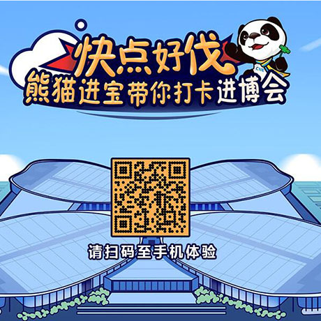【h5游戲】快點好伐？ 熊貓進(jìn)寶帶你打卡進(jìn)博會！
