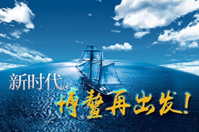 新時代，博鰲再出發(fā)！