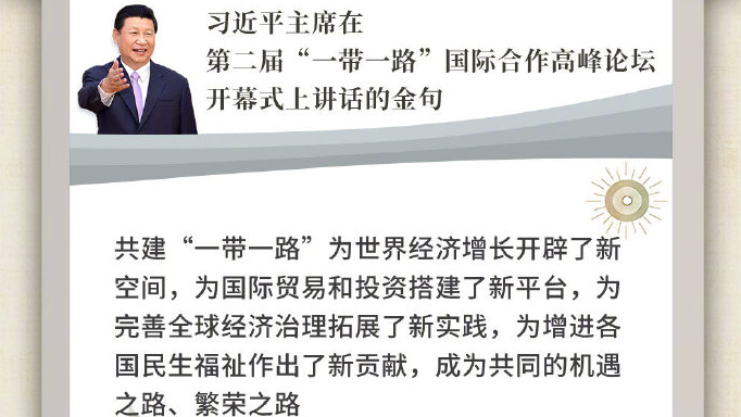 習近平主席在第二屆&ldquo;一帶一路&rdquo;國際合作高峰論壇開幕式上講話金句