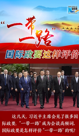 &ldquo;一帶一路&rdquo;，國際政要這樣評價