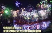吃喝玩樂(lè)盡在這里！亞洲文明對(duì)話大會(huì)精彩瞬間集錦