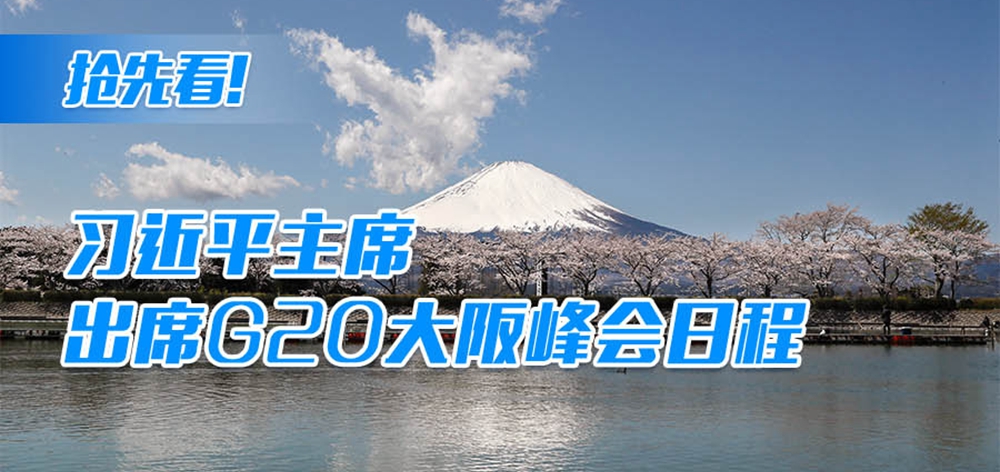搶先看！習(xí)近平主席出席G20大阪峰會日程