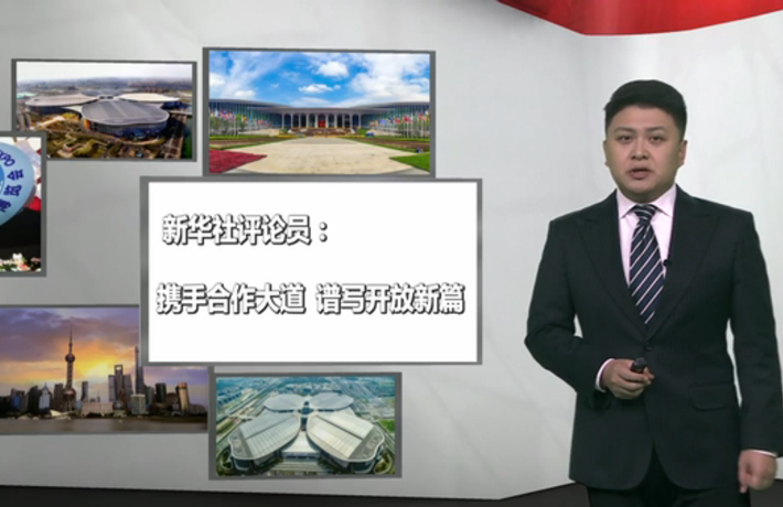 新華社評論員：攜手合作大道，譜寫開放新篇