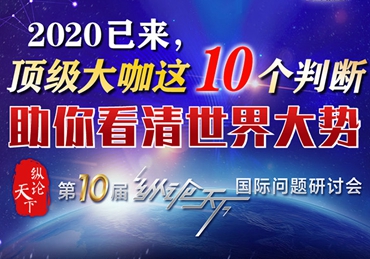 【圖解】2020已來，頂級大咖這10個判斷助你看清世界大勢