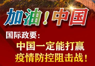 【加油！中國】國際政要：中國一定能打贏疫情防控阻擊戰(zhàn)！