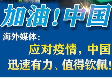 【加油！中國】海外媒體：應(yīng)對疫情，中國迅速有力、值得欽佩！