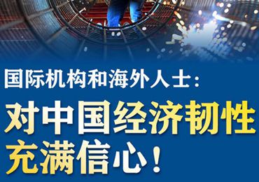 【圖解】國際機(jī)構(gòu)和海外人士：對中國經(jīng)濟(jì)韌性充滿信心！
