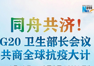 【圖解】同舟共濟(jì)！G20衛(wèi)生部長會議共商全球抗疫大計