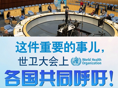 【圖解】這件重要的事兒，世衛(wèi)大會上，各國共同呼吁！