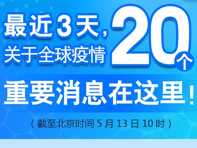 【圖解】最近3天，關(guān)于全球疫情20個重要消息在這里！