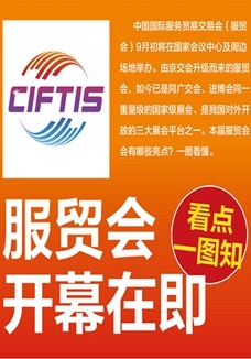 一圖讀懂 | 服貿(mào)會(huì)開幕在即，看點(diǎn)都在這兒了