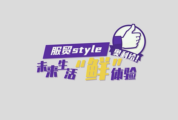 服貿(mào)style｜未來生活&ldquo;鮮&rdquo;體驗(yàn)，奧利給！