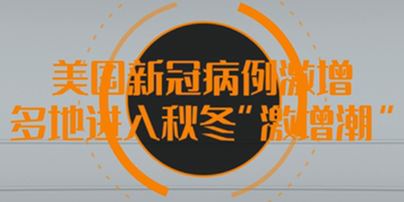 【微視頻】美國新冠病例激增 多地進(jìn)入秋冬&ldquo;激增潮&rdquo;