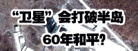 &ldquo;衛(wèi)星&rdquo;會(huì)打破朝鮮半島60年和平？