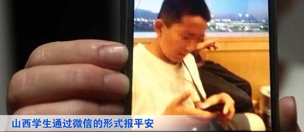 山西學(xué)生通過微信的形式向家人及親友、同學(xué)報(bào)平安