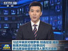 習(xí)近平離京對(duì)俄羅斯、坦桑尼亞、南非、剛果共和國(guó)進(jìn)行國(guó)事訪問并出席金磚國(guó)家領(lǐng)導(dǎo)人第五次會(huì)晤