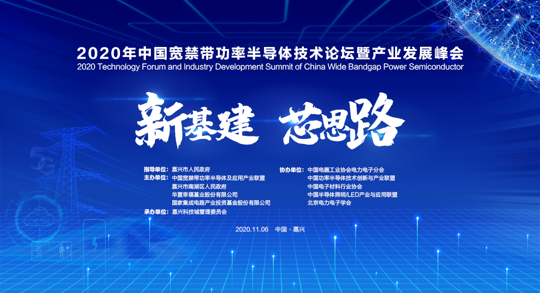 2020年中國(guó)寬禁帶功率半導(dǎo)體技術(shù)論壇
